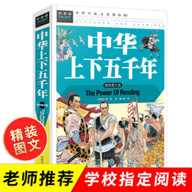 中华上下五千年书全套正版小学生版青少年，版三四五年级六年级课外书必读老师，课外阅读书籍中国上下五千年完整版历史故事书