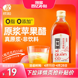 醯官醋原浆苹果醋500ml 欣和浓缩苹果汁和水酿造0脂肪0添加防腐剂