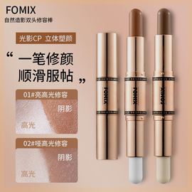 fomix自然造影双头修容棒高光，阴影两用一体，组合脸部提亮修容笔