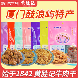 厦门黄胜记牛肉干48g*7包 福建特产老字号牛肉柳牛肉脯牛肉粒零食