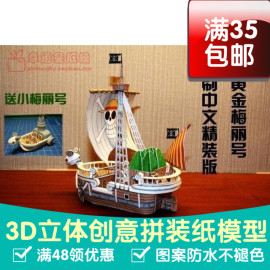 动漫海贼王黄金梅丽号送迷你梅里中文精装版3d纸模型DIY手工