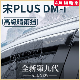 比亚迪宋plusdmi冠军版，荣耀汽车用品plus晴雨挡雨板车窗雨眉遮ev