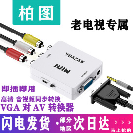 AV转VGA/AV转换器机顶盒转接电脑显示器屏看电视网络盒子转换电脑看DVD机游戏机网络机顶盒转接显示屏看电视