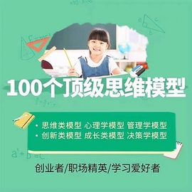 思维的100个思维模型讲座教程，创业管理销售白领精英思维课程