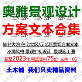 奥雅住宅小区景观设计方案文本，合集大区示范区扩初设计施工图素材