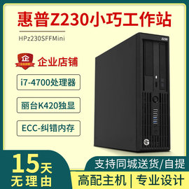 HP/惠普Z230SFF图形工作站至强i7-4770四核小主机独显平面设计