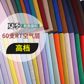 60支RT平纹空气层夏季薄款垂感太空棉弹力针织面料T恤裤订制布料