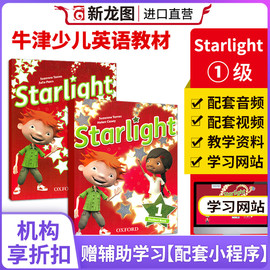 进口直营原版oxford牛津星光少儿英语，starlight1级别新版进口7-12岁美式发音教材学生练习书册桥考级赠送相关资料