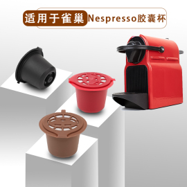 适用于雀巢Nespresso咖啡胶囊机可循环使用Nespresso咖啡胶囊壳