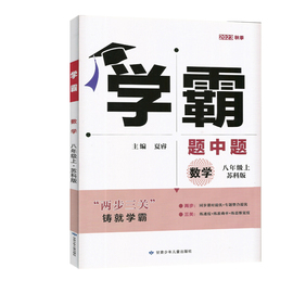 2023秋新版学霸题中题数学八8年级上苏教版乔木初中习题集课堂同步训练辅导书，初二课时提优题专项基础训练题23版