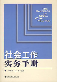 社会工作实务手册朱眉华文军，主编9787801909589社会科学文献出版社正版直发