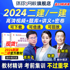 环球网校2024年一建二建网络课程网课一级二级建造师教材建筑市政