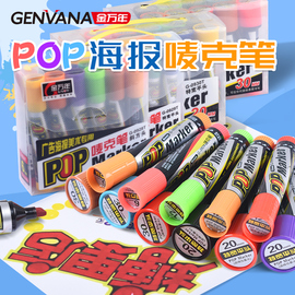 金万年POP麦克笔广告专用笔6mm12mm20mm30mm手绘海报笔套装唛克笔大宽头笔马克笔补充液超市药店学生美术生用