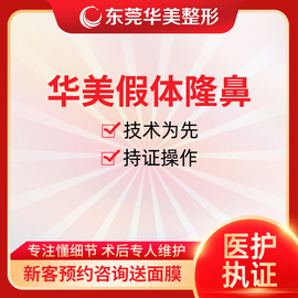 东莞华美硅胶假体隆鼻鼻翼鼻头，缩小垫鼻尖鼻综合整形韩士生科1段