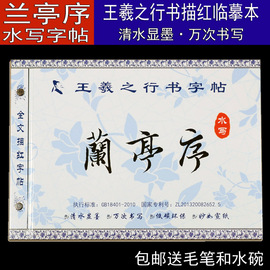 王羲之行书毛笔水写字帖兰亭序描红学生成人，练习毛笔字仿宣纸书法水写布套装(布，套装)老人初学者行书入门临摹练字帖