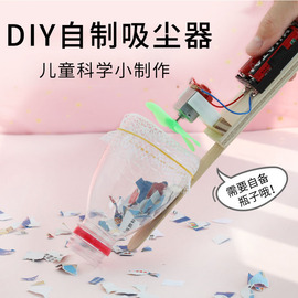 diy吸尘器儿童自制手工玩具科技制作小发明学生科学实验器材材料