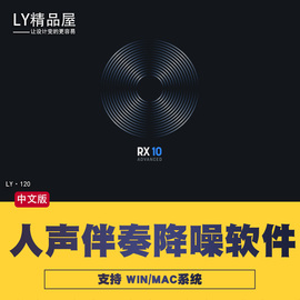iZotope RX10 9中文版 人声伴奏降噪软件清晰音频后期修复Win/Mac