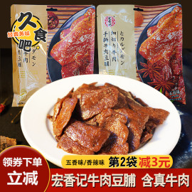 宏香记牛肉豆脯手撕素肉豆腐干豆干零食休闲食品308克香辣五香