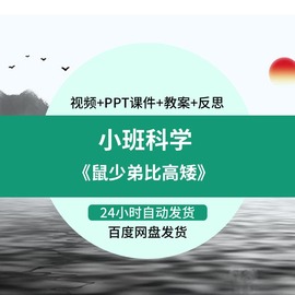 幼儿园微课成品小班科学，《鼠小弟比高矮》视频课，ppt课件教案