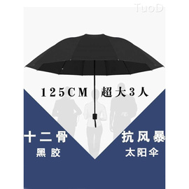 十二骨超大号雨伞折叠男女商务三人睛雨两用加大情侣伞三折太阳伞