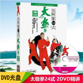 吴阿敏24式太极拳精讲24式简化太极拳教学教程 2碟DVD光盘