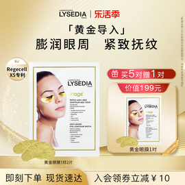 lysedia焕彩精粹黄金眼膜膨润眼周淡化(周淡化)黑眼圈细纹抗衰紧致1对装