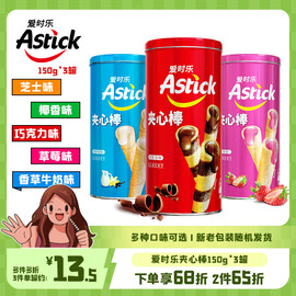 astick爱时乐夹心棒a150g*3罐节日送礼聚会小零食儿童饼干蛋卷