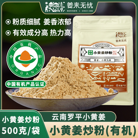 姜来无忧云南有机小黄姜，熟姜粉食用纯姜粉，500g原始点炒姜粉冲饮