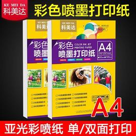 科美达彩色喷墨打印纸a4双面亚光，彩喷纸设计稿简历宣传单打印纸1