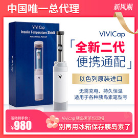 VIVI CAP胰岛素恒温帽冷藏盒便携包迷你车载小冰箱二代非充电进口