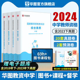 华图中职教资教材中学教师资格证考试用书2024年初中教师证考试资料教资笔试综合素质历年真题卷教育知识与能力初高中数学语文英语