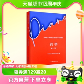 2023中央音乐学院校外音乐水平考级曲目 钢琴1-3级 新华书店书籍