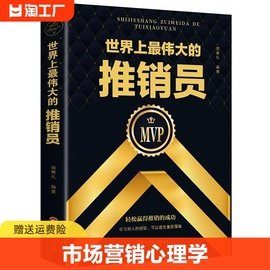 正版速发 世界上最伟大的推销员 职场成功励志羊皮卷全书励志书销售书籍市场营销心理学销售技巧书籍 培训用ds