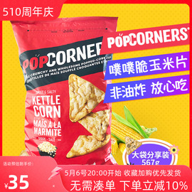 美国PopCorners噗噗脆玉米片膨化非油炸薯片大包装休闲零食567g