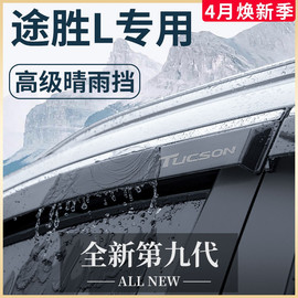 2023款现代途胜L专用汽车内用品改装饰配件晴雨挡雨板车窗雨眉23