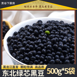 东北绿芯心黑豆新货500g*5袋黄芯农家自产五谷杂粮发豆芽打豆浆