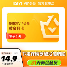 黄金月卡爱奇艺黄金vip会员1个月爱奇艺vip不支持TV 积分加钱