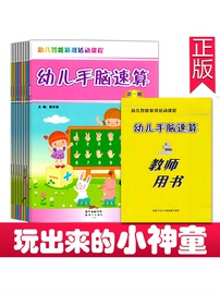 幼儿手脑速算练习册全套教材幼儿园儿童算术手指快算口算心算全脑数学一分钟速算趣味学习法幼小衔接学前数学思维启蒙训练手脑算