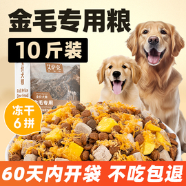 金毛专用冻干狗粮10斤装幼犬，补钙成犬美毛中大型犬轻泪痕全价粮40