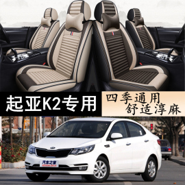 起亚k22013201420152016款专用汽车，坐垫四季亚麻座垫全包座套