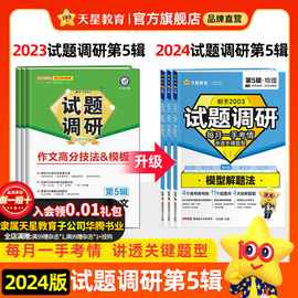 新高考2024高考试题调研数学物理第12345五辑模型解题法英语书面表达高分技法读后续写写作解题模板高分作文英语天星教育金考卷