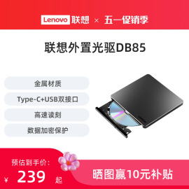 联想db85外置光驱，8倍速type-c双接口usb铝合金dvd刻录机