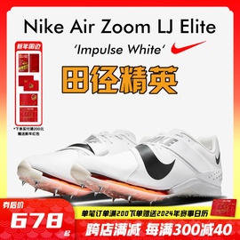 田径精英耐克Nike Air LJ Elite男女比赛专业气垫跳远三级跳钉鞋