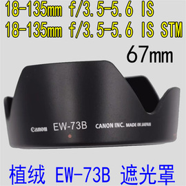 ew-73b植绒遮光罩适用佳能600d700d18-135stm17-85遮阳罩67mm