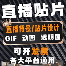 抖音直播间快手贴片设计背景图切伴侣素材绿幕动态挂件gif电子屏