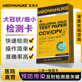 犬冠状试纸检测犬细小试纸检测CCV犬细小CPV组合检测狗狗测试纸