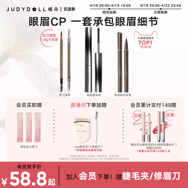 店播加赠judydoll橘朵钢管，睫毛膏眼线液笔砍，眉笔眼妆组合