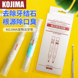 kojima宠物洁牙笔狗狗牙结石，去除器猫咪口腔牙齿，口臭清洁牙垢神器