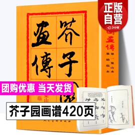 人民美术出版社芥子园画谱全集 芥子园画传第一集山水卷巢勋临本山石树木人物建筑楼宇 中国画传统毛笔构图基本技法大全教程书