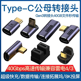 USB转接头Typec公对母手机平板电脑40G雷电34数据线延长90度L形U型直角弯头Typec转换器PD100W快充车载全功能